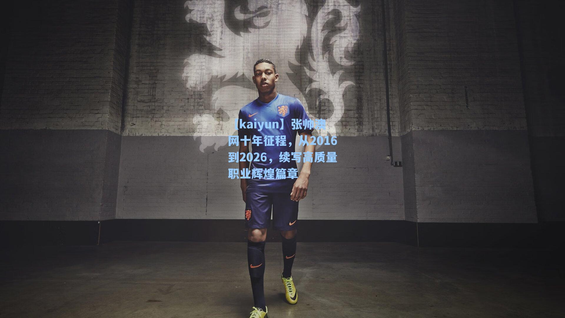 张帅澳网十年征程，从2016到2026，续写高质量职业辉煌篇章