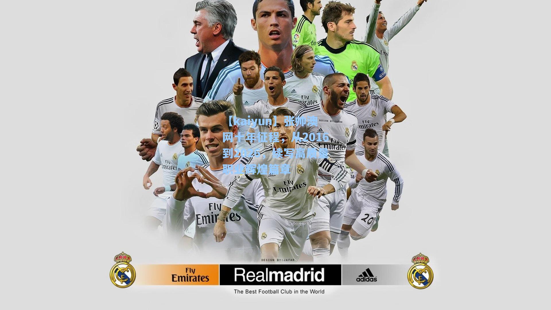 张帅澳网十年征程，从2016到2026，续写高质量职业辉煌篇章