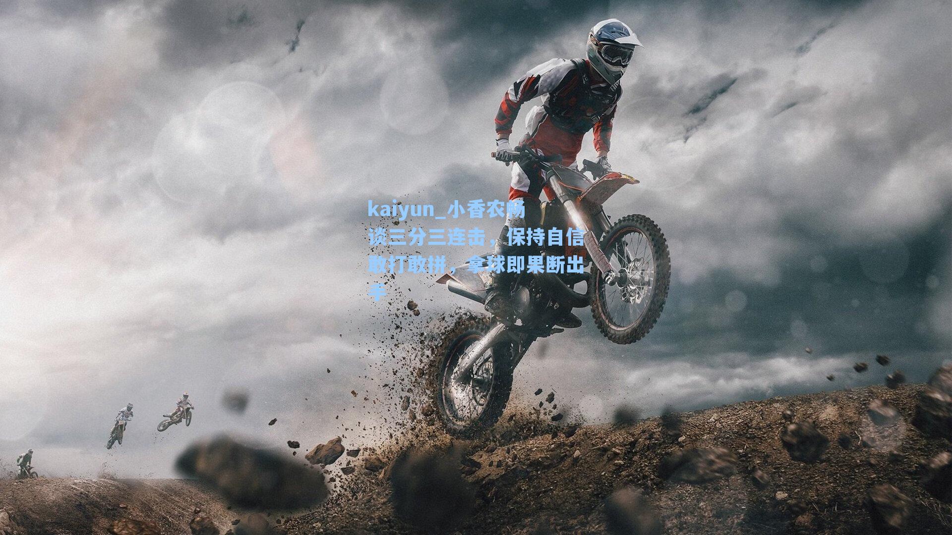 小香农畅谈三分三连击，保持自信敢打敢拼，拿球即果断出手