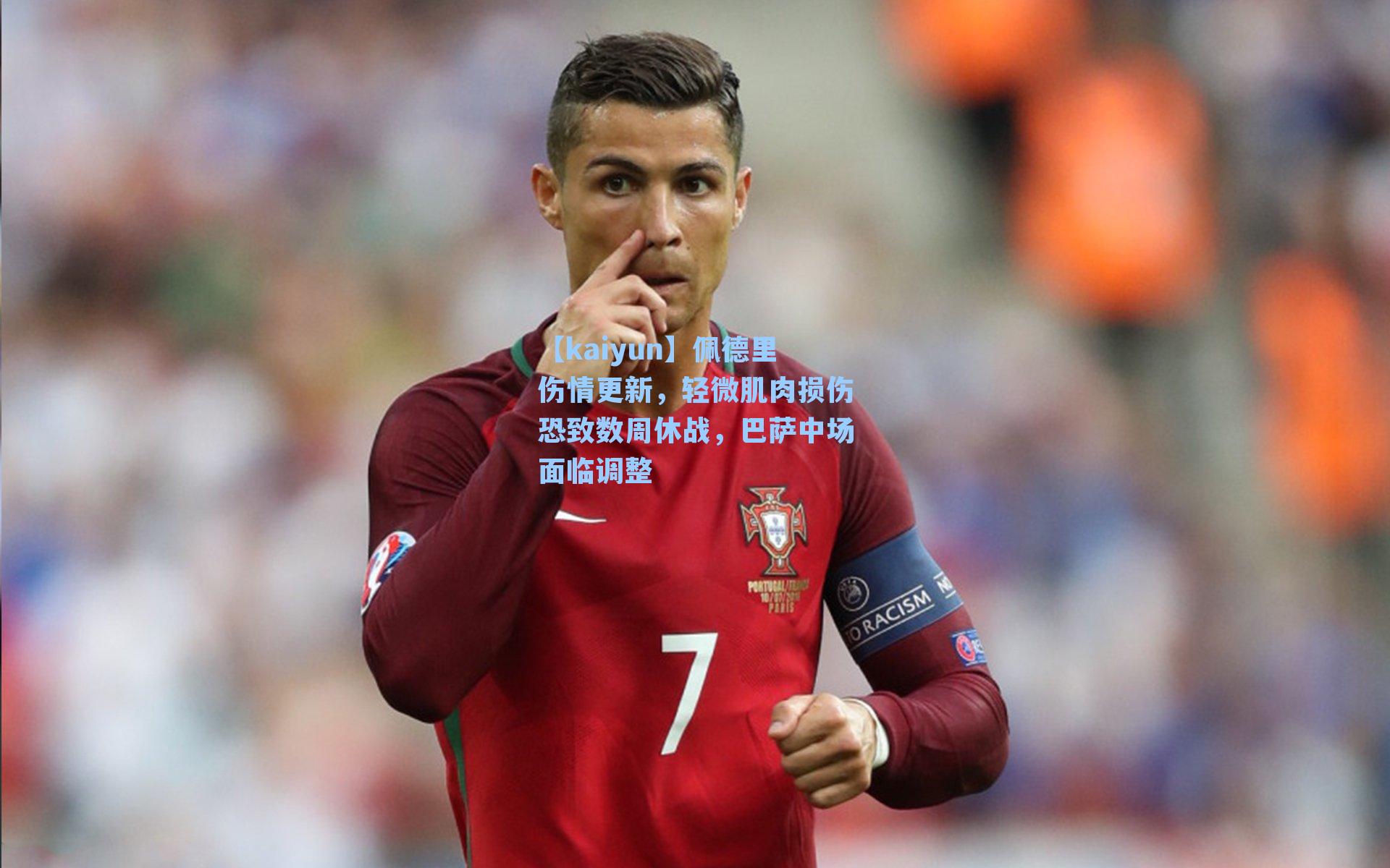 佩德里伤情更新，轻微肌肉损伤恐致数周休战，巴萨中场面临调整