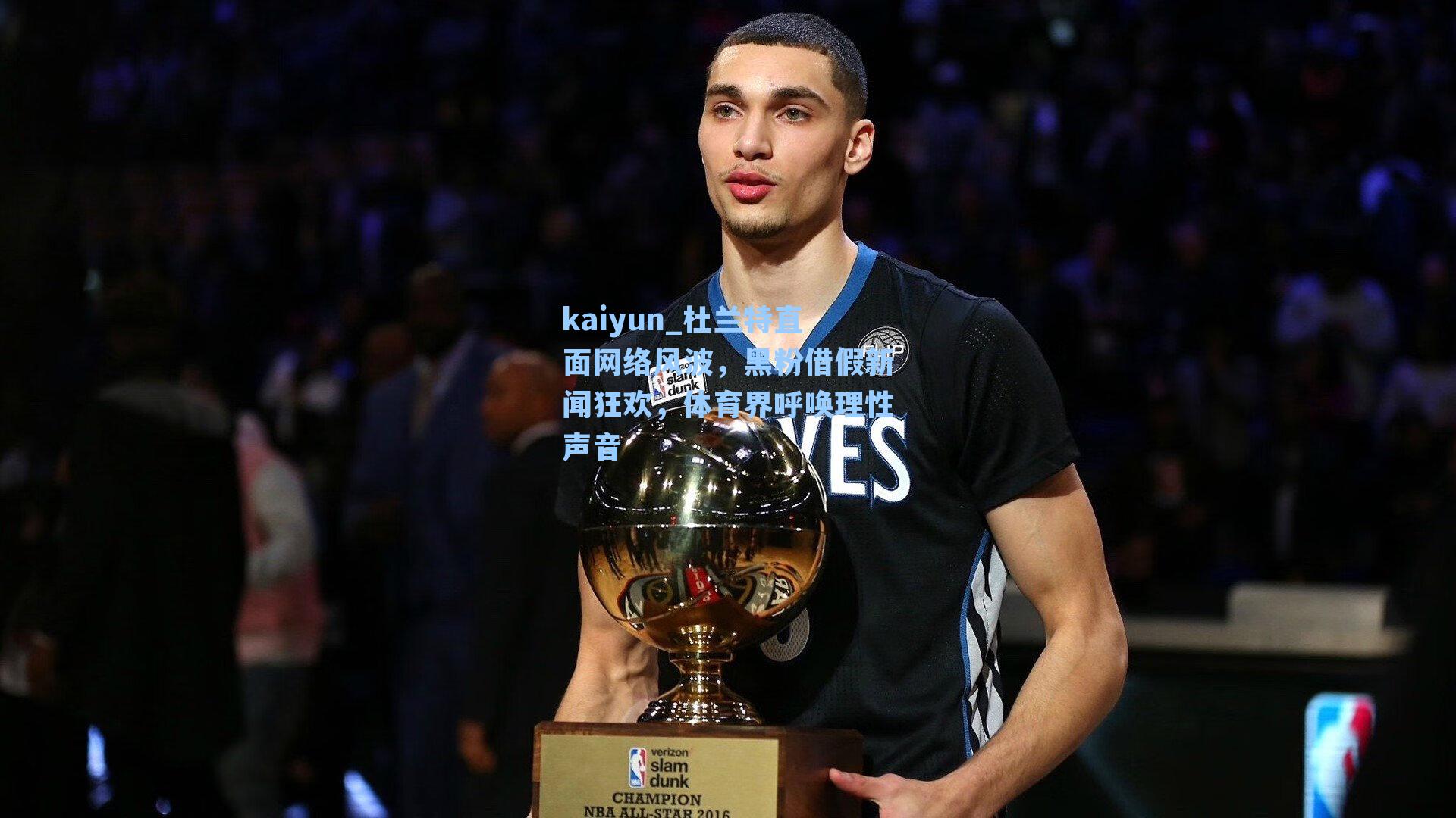 杜兰特直面网络风波，黑粉借假新闻狂欢，体育界呼唤理性声音