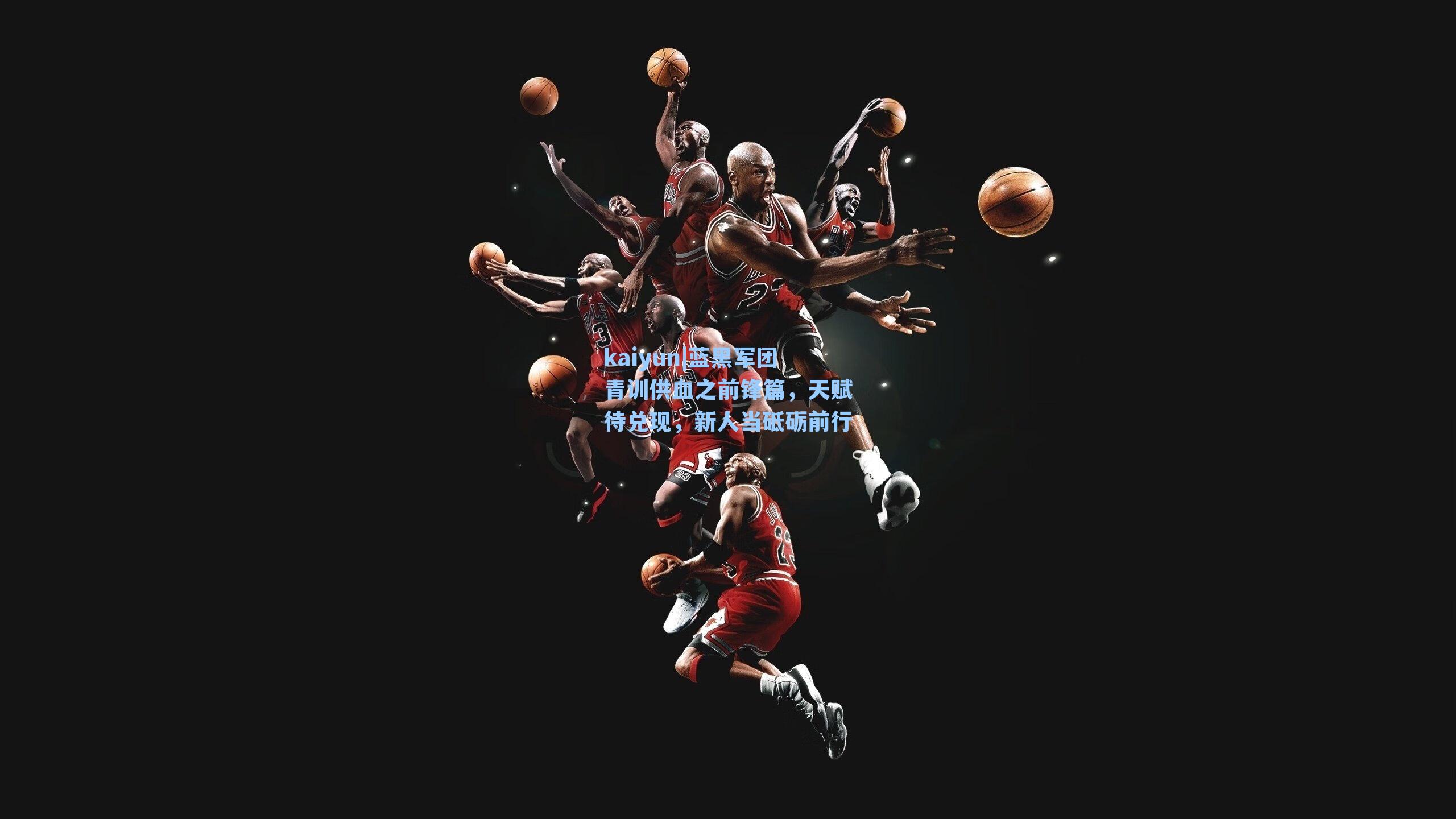 蓝黑军团青训供血之前锋篇，天赋待兑现，新人当砥砺前行