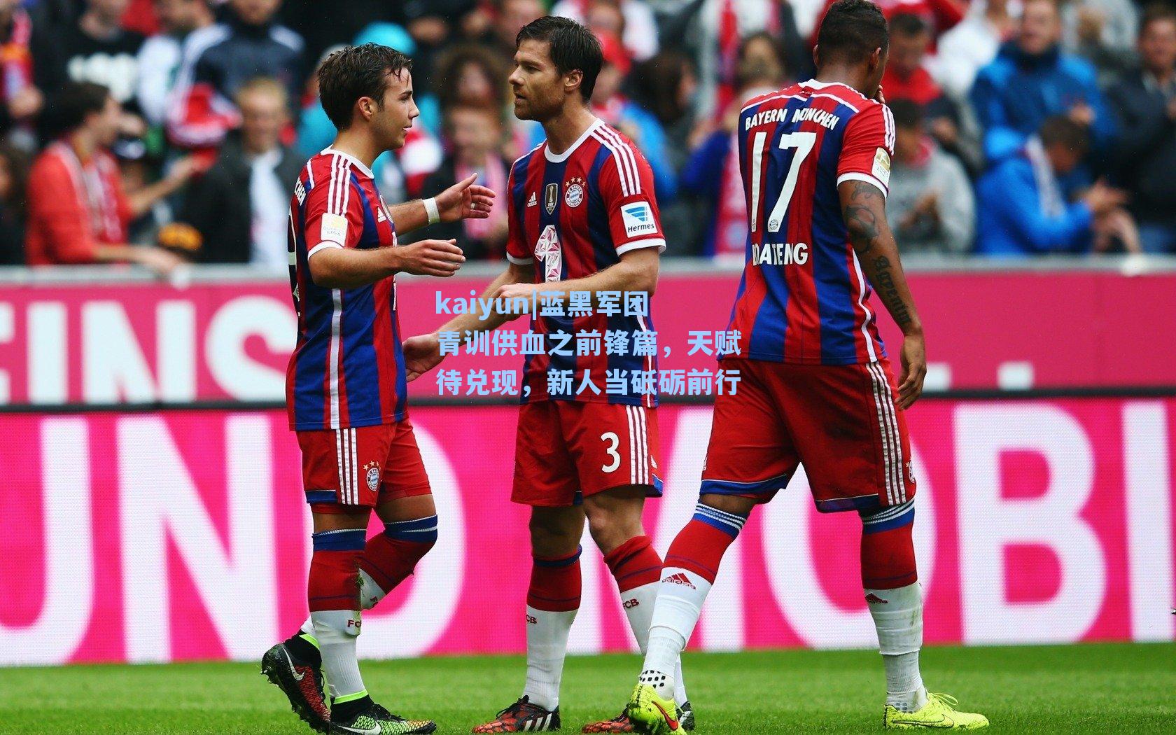 蓝黑军团青训供血之前锋篇，天赋待兑现，新人当砥砺前行