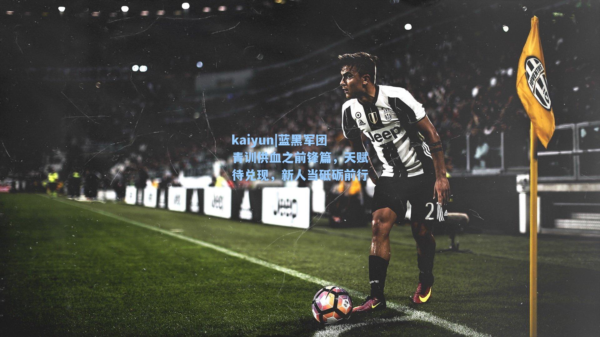 蓝黑军团青训供血之前锋篇，天赋待兑现，新人当砥砺前行