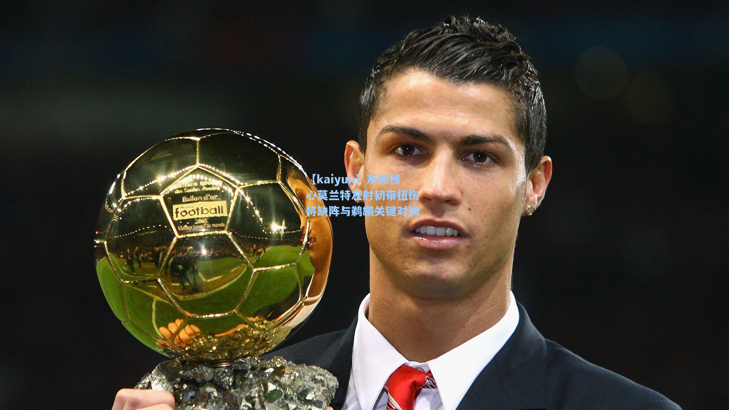 灰熊核心莫兰特左肘韧带扭伤 将缺阵与鹈鹕关键对决