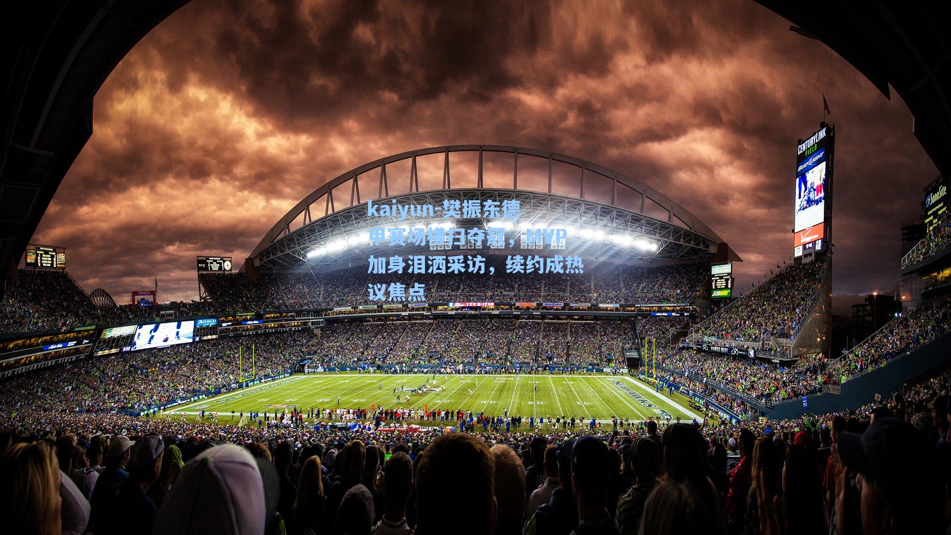 樊振东德甲赛场横扫夺冠，MVP加身泪洒采访，续约成热议焦点