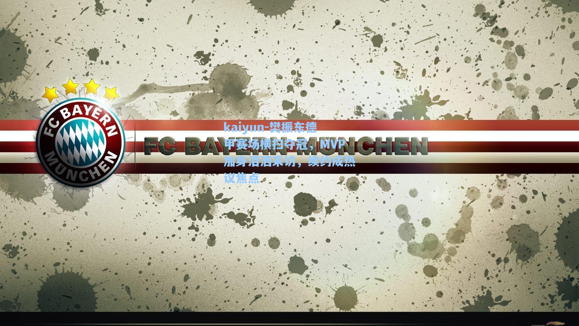 樊振东德甲赛场横扫夺冠，MVP加身泪洒采访，续约成热议焦点