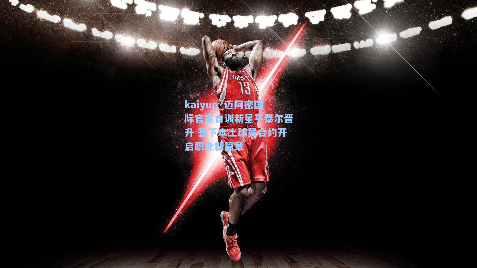 迈阿密国际官宣青训新星平泰尔晋升 签下本土球员合约开启职业新篇章