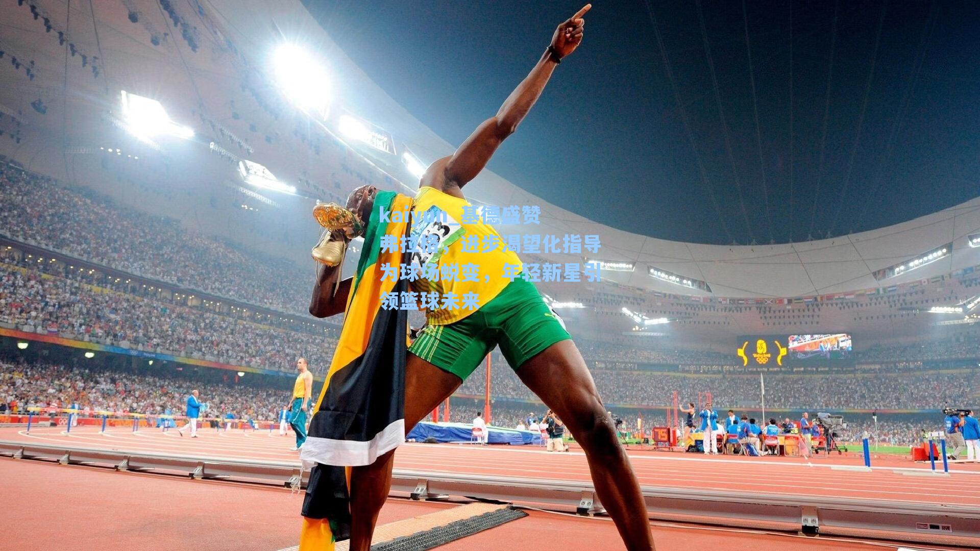 基德盛赞弗拉格，进步渴望化指导为球场蜕变，年轻新星引领篮球未来