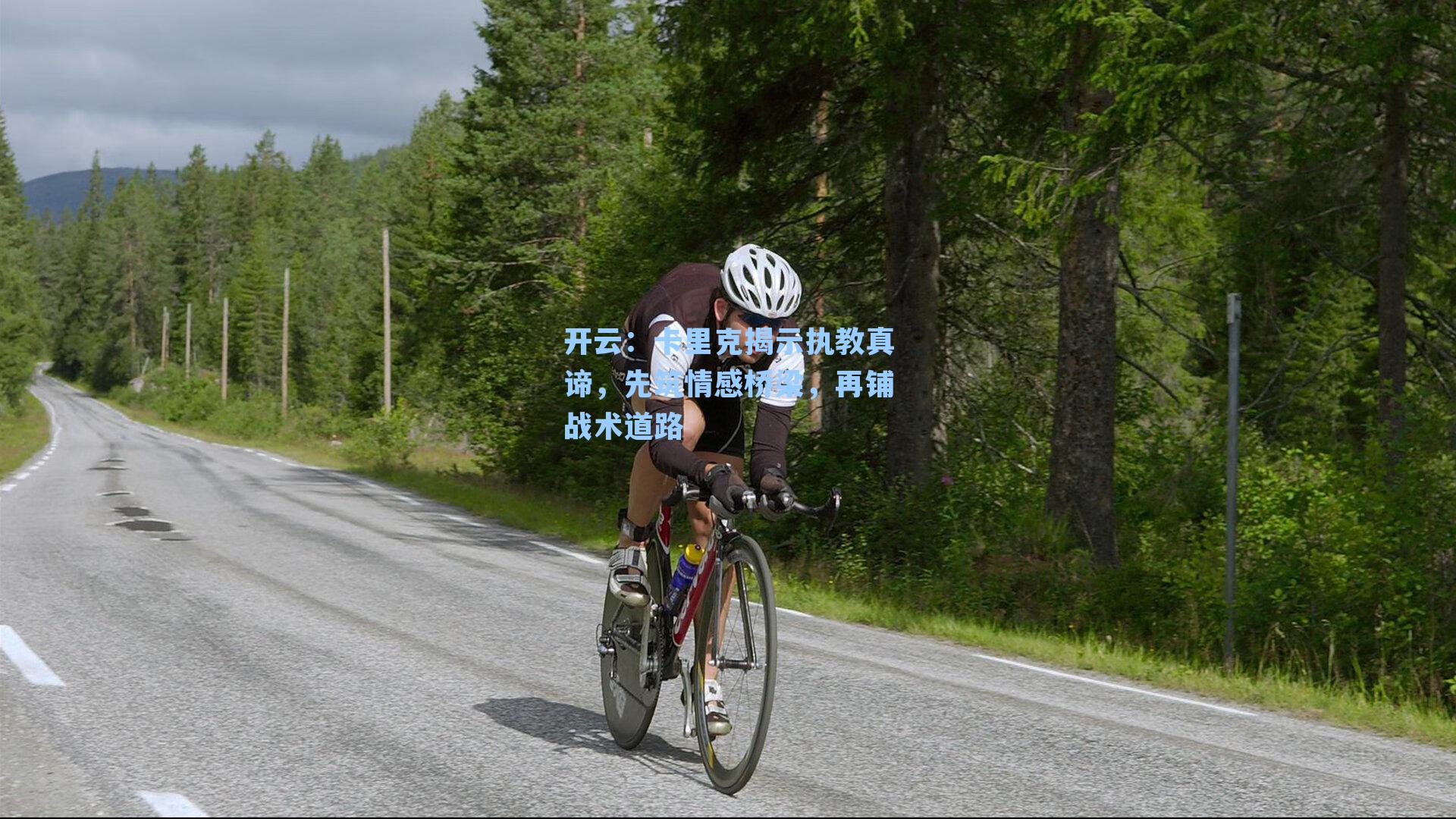 卡里克揭示执教真谛，先筑情感桥梁，再铺战术道路