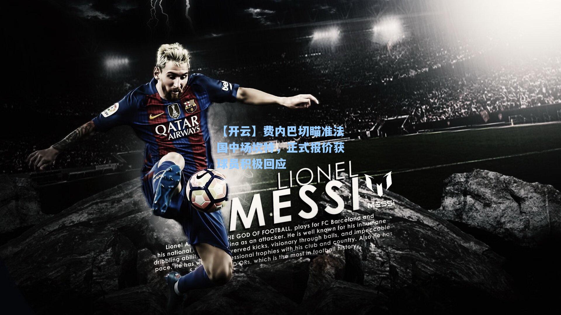 费内巴切瞄准法国中场坎特，正式报价获球员积极回应