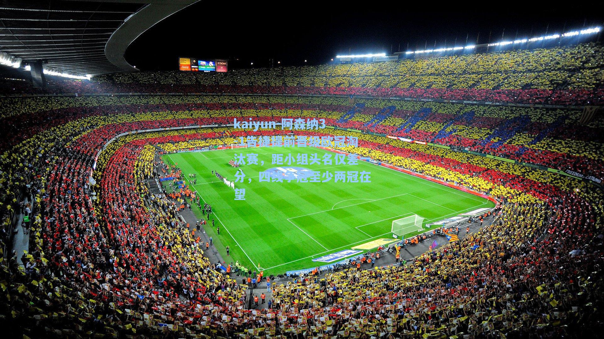 阿森纳3-1告捷提前晋级欧冠淘汰赛，距小组头名仅差一分，四线争冠至少两冠在望