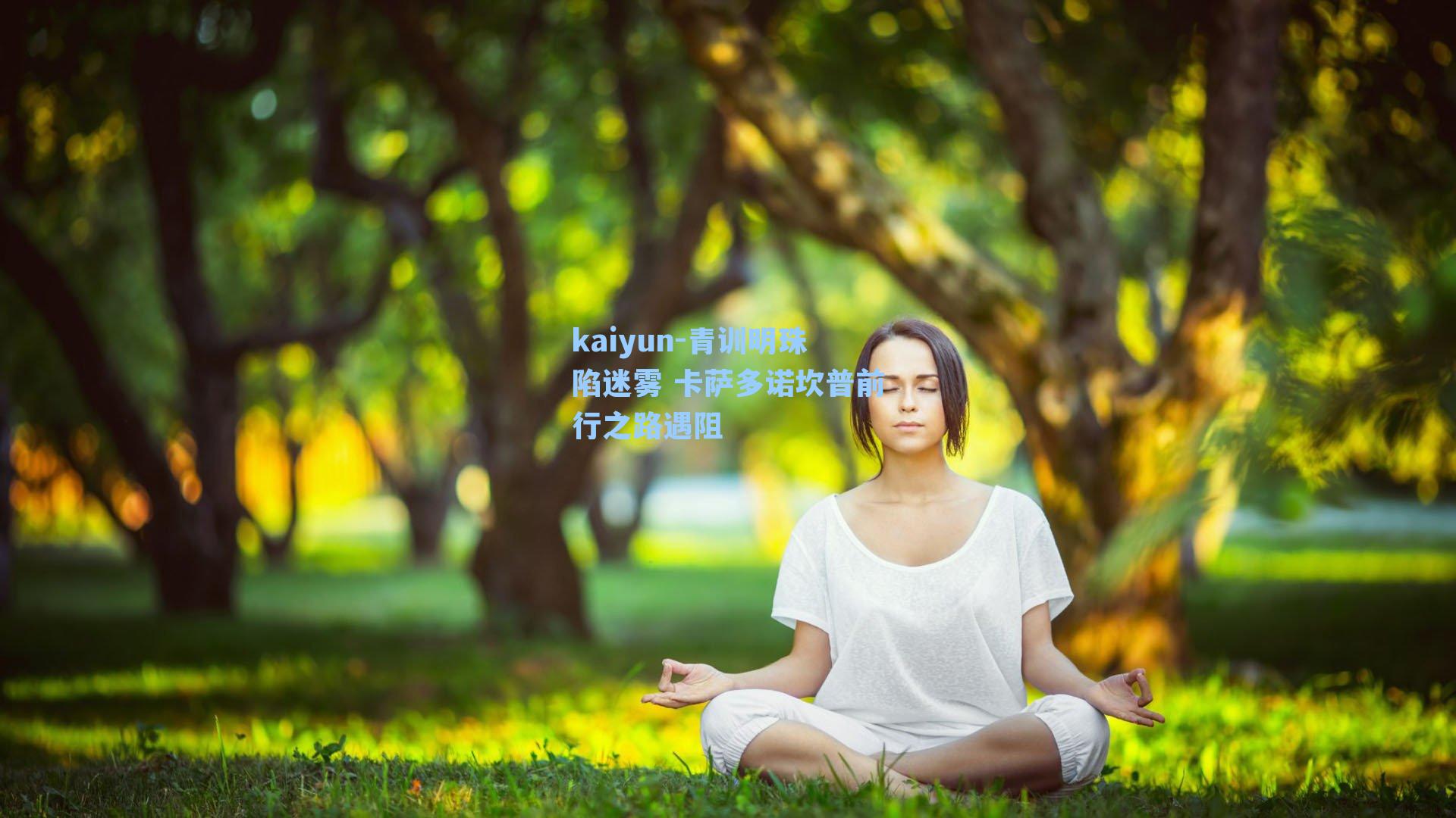 青训明珠陷迷雾 卡萨多诺坎普前行之路遇阻