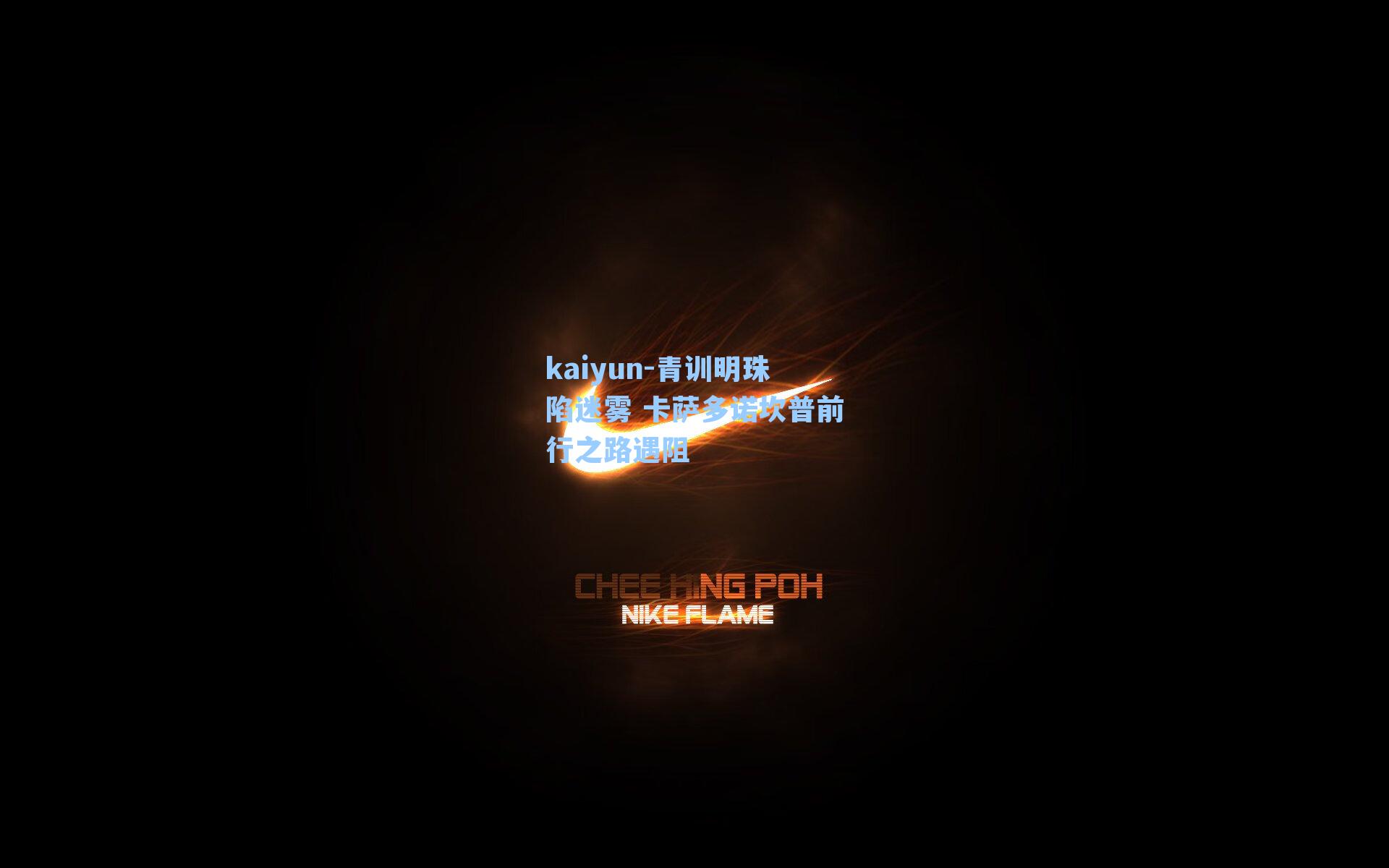 青训明珠陷迷雾 卡萨多诺坎普前行之路遇阻