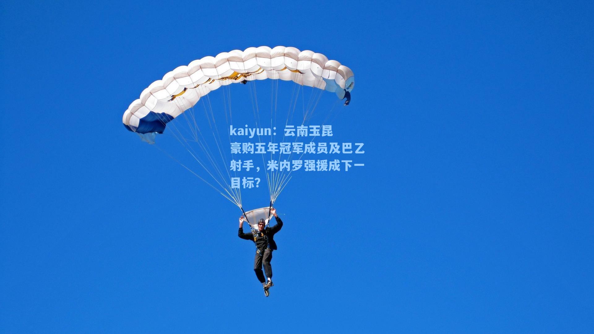 云南玉昆豪购五年冠军成员及巴乙射手，米内罗强援成下一目标？